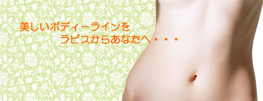 美しいボディラインをラピスからあなたへ 美しいボディラインをラピスからあなたへ
