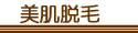 フェイシャル,ボディ,脱毛,パック,つぼ整体,リンパマッサージ,経絡リンパなどのメニューを青森県弘前市のラピスでは揃えております。